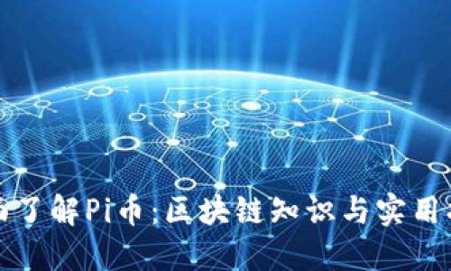 全面了解Pi币：区块链知识与实用指南