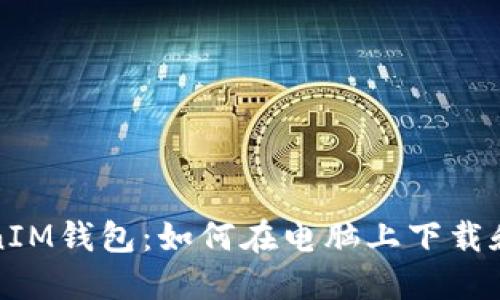 TokenIM钱包:如何在电脑上下载和使用