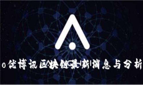 o优博讯区块链最新消息与分析