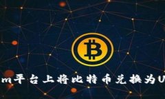 如何在Tokenim平台上将比特币兑换为USDT：详细指南