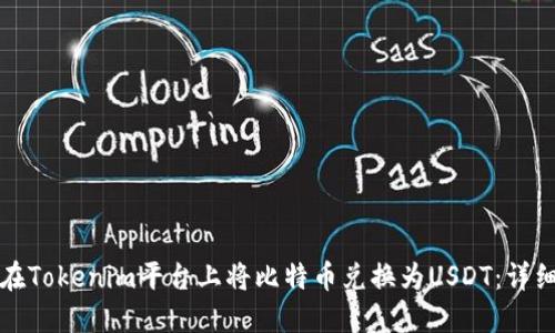 如何在Tokenim平台上将比特币兑换为USDT：详细指南
