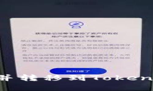 如何解决ETC错误并转移到Tokenim钱包的详细指南