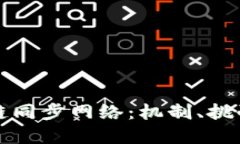 比特币区块链同步网络：机制、挑战与解决方案