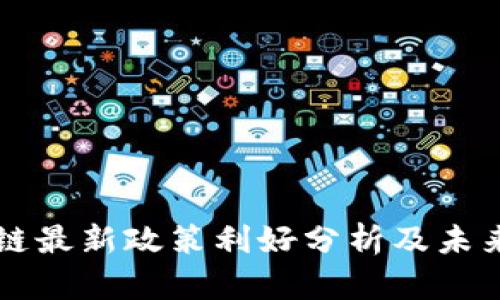 云南区块链最新政策利好分析及未来发展前景