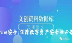 Tokenim安全：保障数字资产安全的必备指南