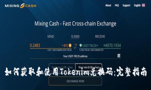 如何获取和使用Tokenim兑换码：完整指南