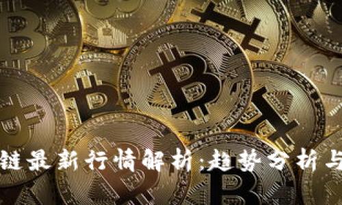 每日区块链最新行情解析：趋势分析与投资策略