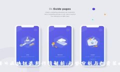 每日区块链最新行情解析：趋势分析与投资策略