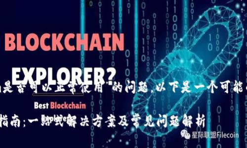 关于“tokenim是否可以正常使用”的问题，以下是一个可能的和相关信息。

Tokenim使用指南：一站式解决方案及常见问题解析