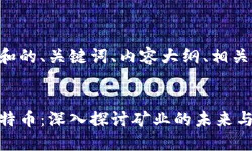 下面是符合和的、关键词、内容大纲、相关问题等信息：


区块链和比特币：深入探讨矿业的未来与挑战