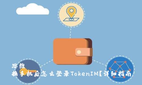 思维
换手机后怎么登录TokenIM？详细指南