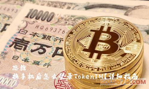 思维
换手机后怎么登录TokenIM？详细指南