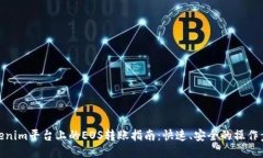 Tokenim平台上的EOS转账指南：快速、安全的操作步