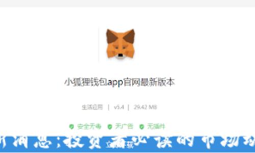 
区块链IFO最新消息：投资者必读的市场动态与趋势分析