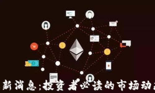 
区块链IFO最新消息：投资者必读的市场动态与趋势分析