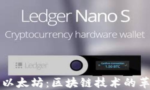 
比特币与以太坊：区块链技术的革命与未来