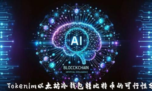 
    Tokenim以太坊冷钱包转比特币的可行性分析