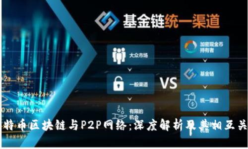 比特币区块链与P2P网络：深度解析及其相互关系