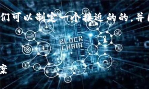 在分析“tokenim转不了usdt”的问题时，我们可以制定一个接近的的，并围绕此主题进行详细阐述。以下是所需内容：

### 

Tokenim无法转换为USDT的原因及解决方案