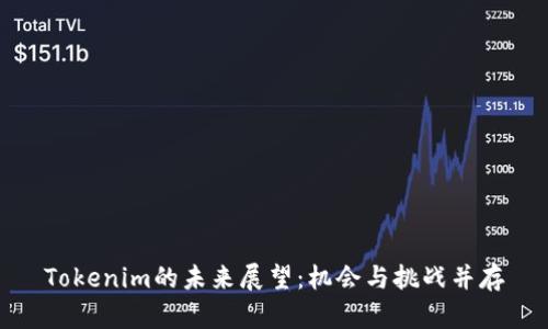 Tokenim的未来展望：机会与挑战并存