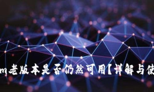 Tokenim老版本是否仍然可用？详解与使用指南