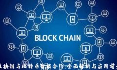 区块链与比特币智能合约：全面解析与应用前景