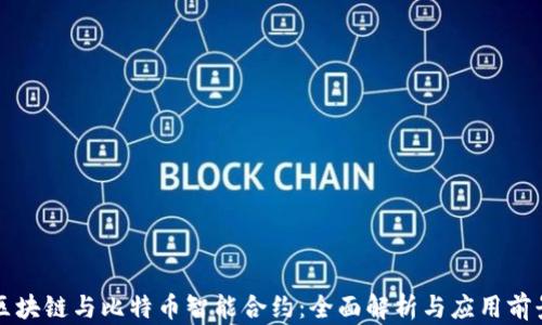 
区块链与比特币智能合约：全面解析与应用前景