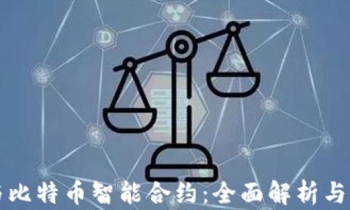 
区块链与比特币智能合约：全面解析与应用前景