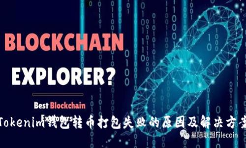 Tokenim钱包转币打包失败的原因及解决方案