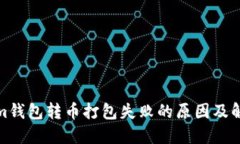 Tokenim钱包转币打包失败的原因及解决方案