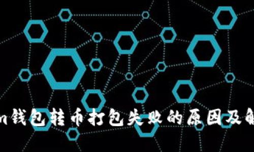 Tokenim钱包转币打包失败的原因及解决方案