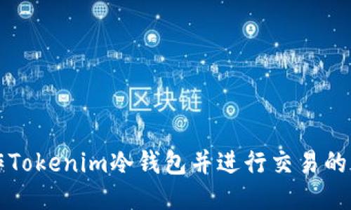 如何制作Tokenim冷钱包并进行交易的详细指南