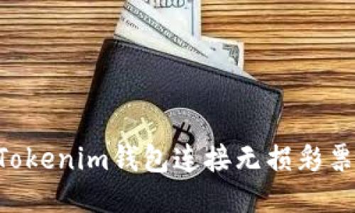 如何通过Tokenim钱包连接无损彩票：详细指南