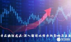 比特币区块链龙头：深入解析比特币的影响与未