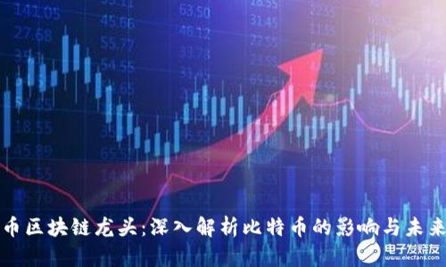 比特币区块链龙头：深入解析比特币的影响与未来发展