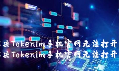 如何解决Tokenim手机官网无法打开的问题
如何解决Tokenim手机官网无法打开的问题