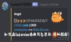 如何在Tokenim中换钱包登陆：详细指南