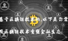 比特币确实是基于区块链技术的。以下是你需要