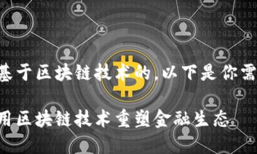 比特币确实是基于区块链技术的。以下是你需要的内容结构：

比特币如何利用区块链技术重塑金融生态