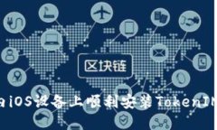 如何在国内iOS设备上顺利安装TokenIM：详细指南