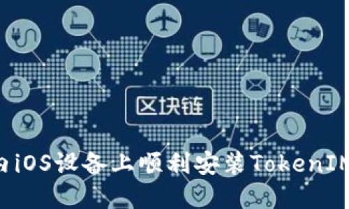 如何在国内iOS设备上顺利安装TokenIM：详细指南