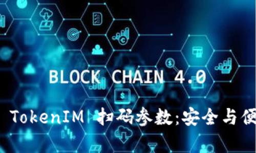 全面解析 TokenIM 扫码参数：安全与便利的结合