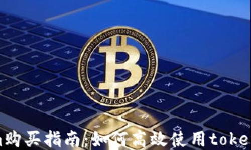 
tokenim购买指南：如何高效使用tokenim服务