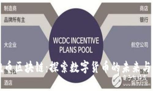 玫瑰币区块链：探索数字货币的未来与应用