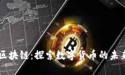 玫瑰币区块链：探索数字货币的未来与应用