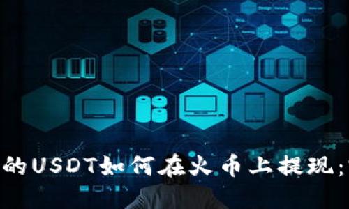 Tokenim的USDT如何在火币上提现：完整指南