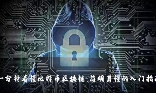 一分钟看懂比特币区块链：简明易懂的入门指南