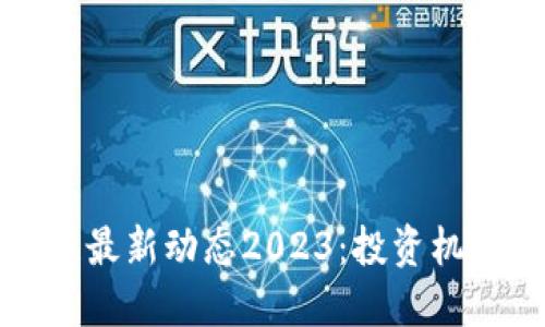 杭州湾区块链最新动态2023：投资机会与政策解读