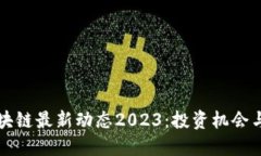 杭州湾区块链最新动态2023：投资机会与政策解读