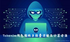 Tokenim钱包转账手续费详解及计算方法